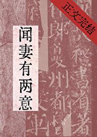 闻妻有两意HE吗