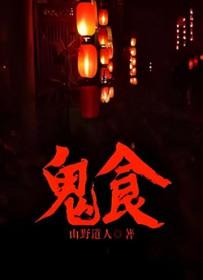 鬼食人1991