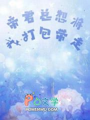 帝君总想将我打包带走 天蝎精