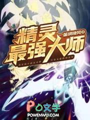 最强大的精灵是谁