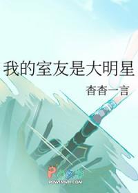 我的室友是明星