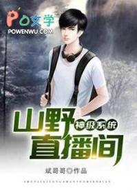 神级直播系统剧透