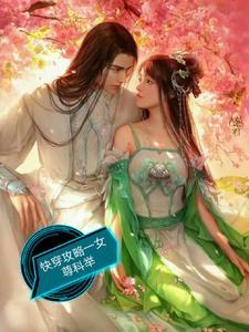 快穿女尊推荐文