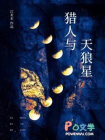 猎人与天狼星讲什么