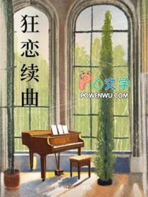 狂恋续曲免费阅读