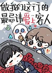 做我们这行的最忌讳爱上客人by 方自在