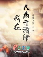 我在大秦开酒楼免费阅读