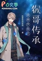 超神学院猴哥真身是个什么概念