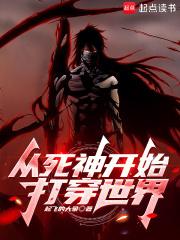 从死神开始打穿综漫无限免费阅读