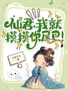 高冷仙子的