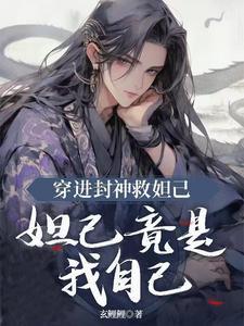 穿越封神苏妲己