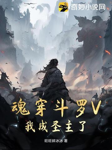 穿越斗罗成了魂兽
