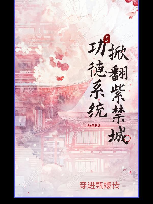 主角得到功德系统
