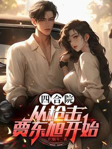 四合院医生