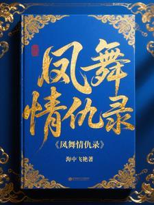 凤舞的结局如何