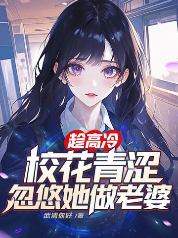 高冷校花暗恋我