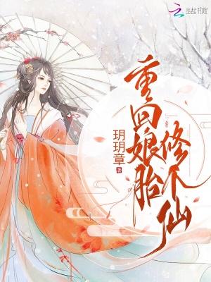 娘胎修炼
