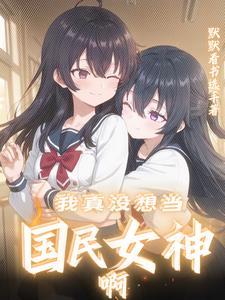 你是我的闺蜜我是谁