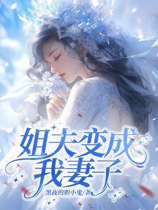 姐夫变成我丈夫