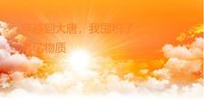 我穿越到了大唐