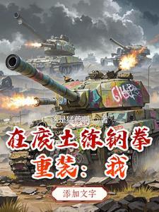 我在废土造装备笔趣阁