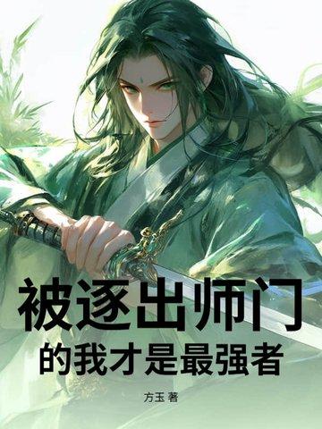 被逐出师门