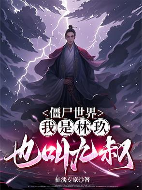 僵尸世界九叔