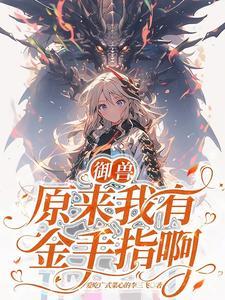 主角是御兽师