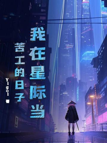 我在星际当咸鱼