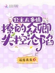 公主多妩媚txt