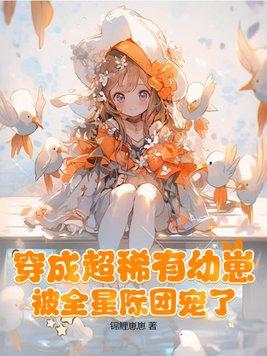 主角穿成稀有幼崽团宠的