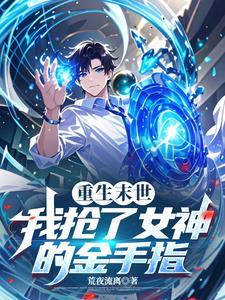 末日重生后我拿了女主剧本