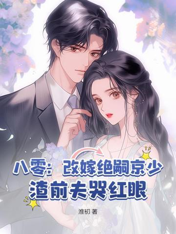 八零之改嫁隔