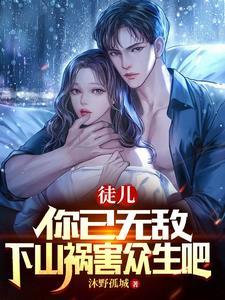 徒儿你自寻死路免费