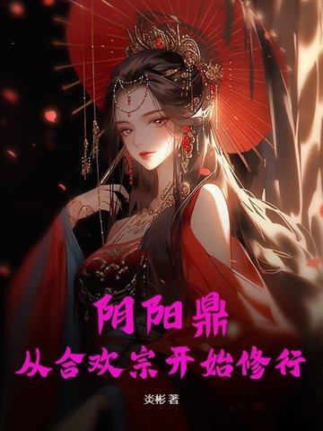 阴阳合欢诀修炼法诀