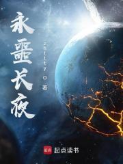 永噩长夜笔趣阁无错版