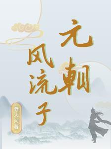 明灭元之战