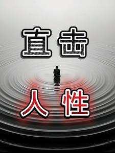 那些直击人性的电影