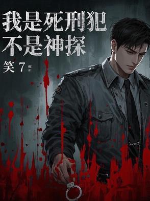 我是死囚犯微博