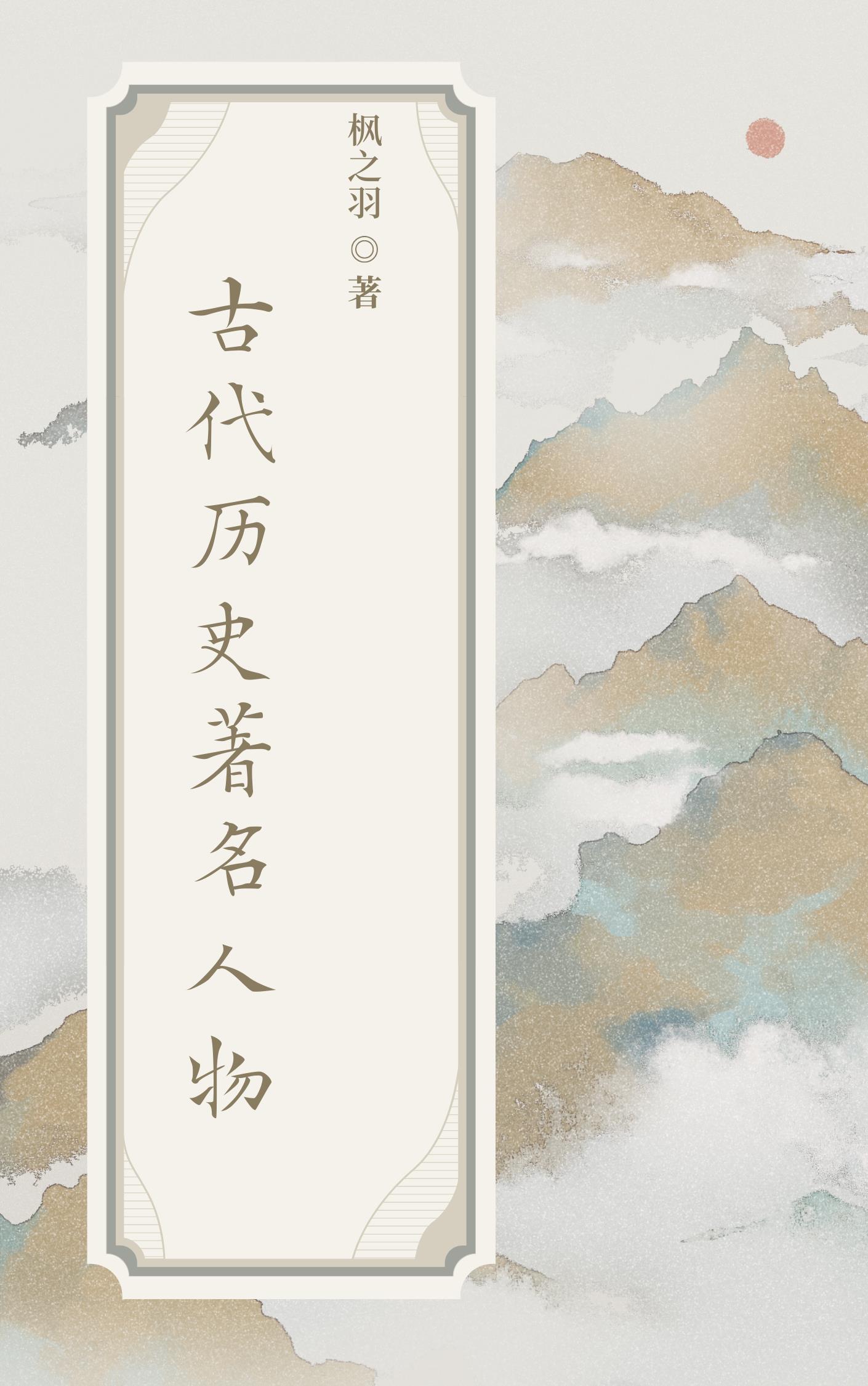 古代名人传人