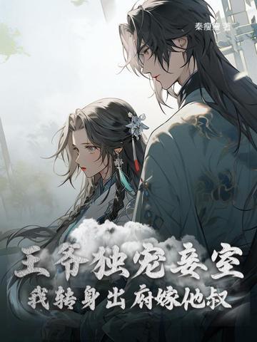 王爷独宠王妃