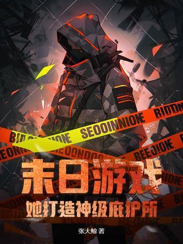 末日降临打造神级避难所