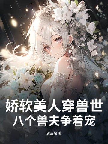 八个兽夫争着宠最新章节列表_