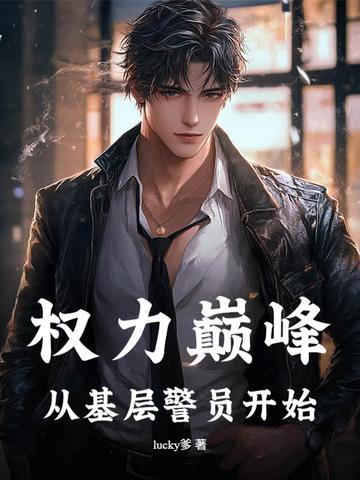 权力巅峰无弹窗