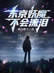 人在东京0点超神