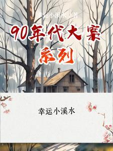 90年代大案要案侦破纪实丛书