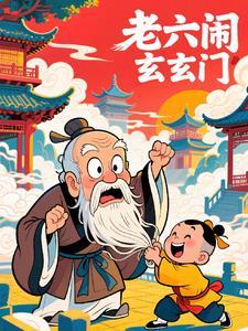 老六是啥