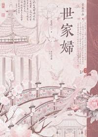 世家妇番外