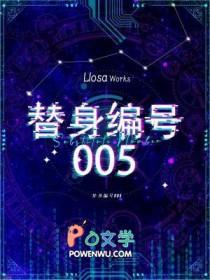 替身编号005TXT