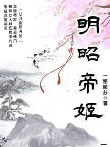 明昭是哪个中的人物